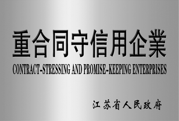 江蘇省重合同守信用企業(yè)